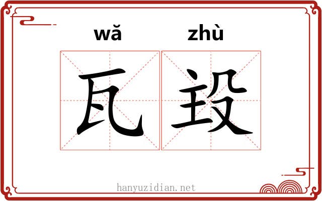 瓦殶