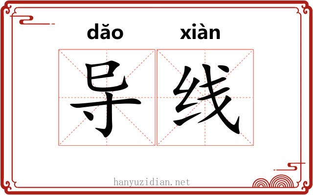 导线 导线