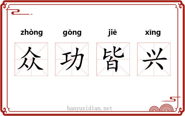 众功皆兴