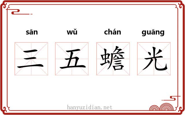 三五蟾光 三五蟾光