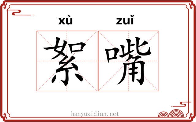 絮嘴