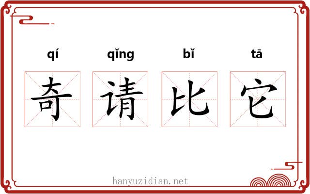 奇请比它