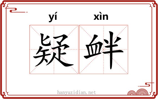 疑衅