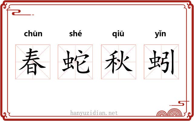 春蛇秋蚓