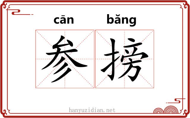参搒 参搒