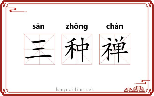 三种禅 三种禅