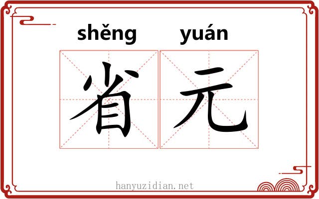 省元 省元