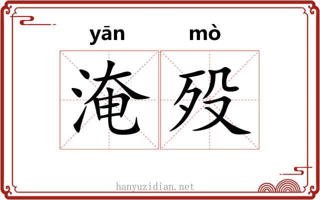 淹殁