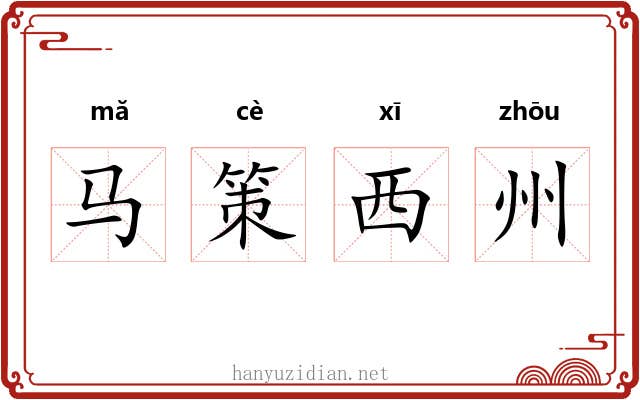马策西州 马策西州