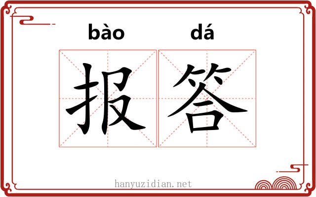 报答 报答