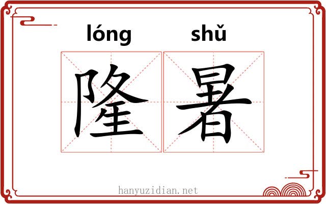 隆暑