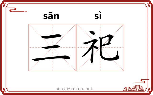 三祀 三祀