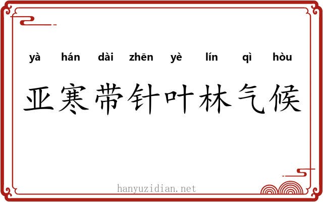 亚寒带针叶林气候 亚寒带针叶林气候