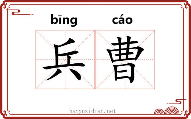 兵曹