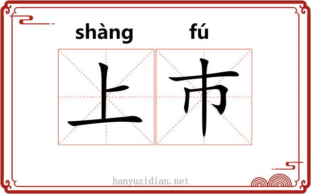 上巿 上巿