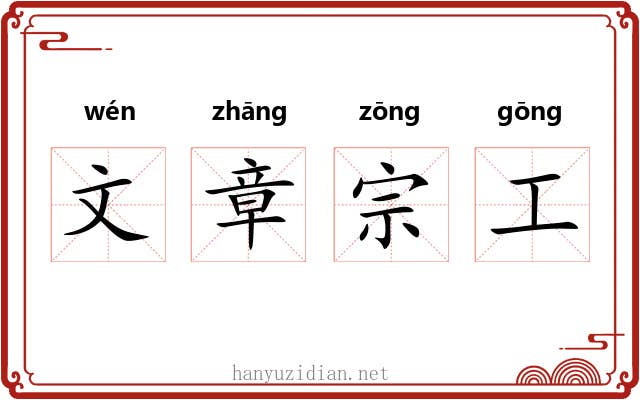 文章宗工