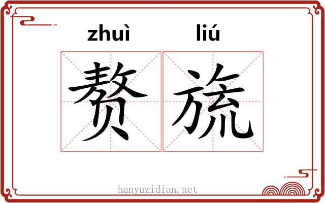 赘旒