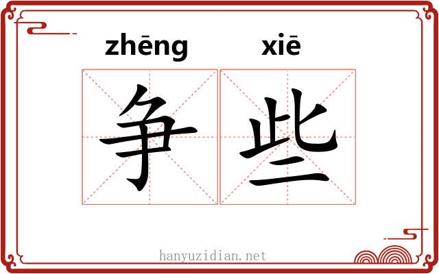 争些 争些