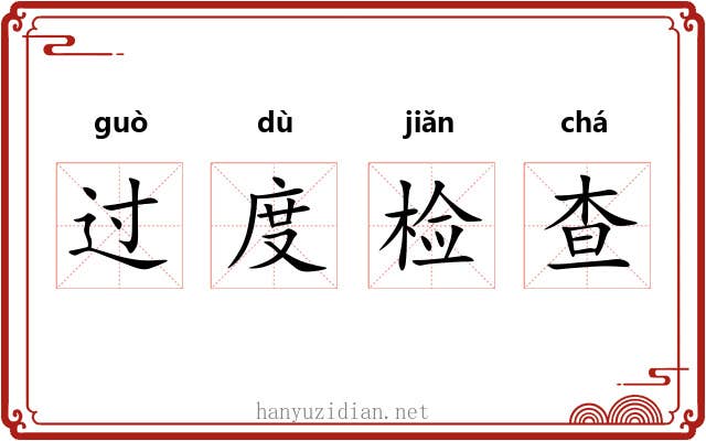过度检查