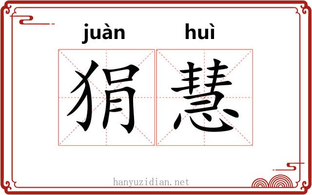 狷慧