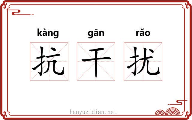 抗干扰