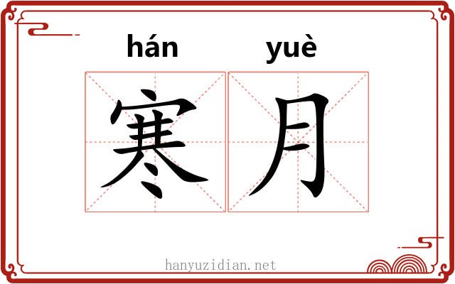寒月
