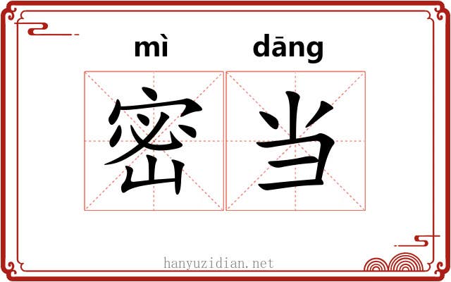 密当 密当