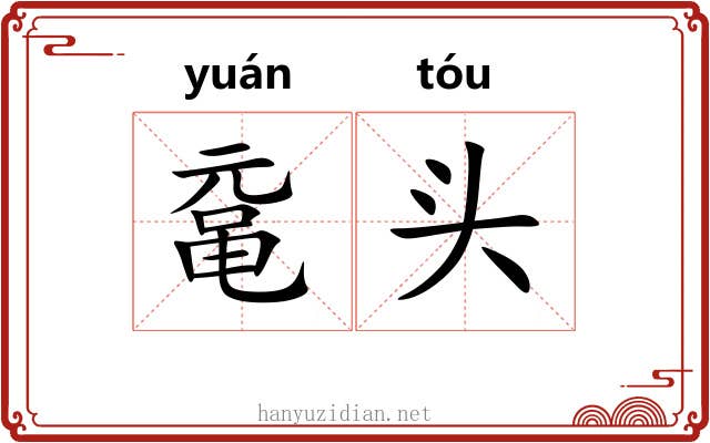 鼋头 鼋头