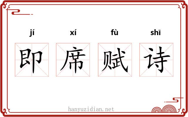 即席赋诗 即席赋诗