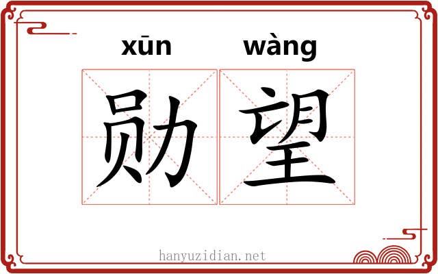 勋望