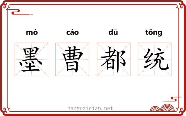 墨曹都统
