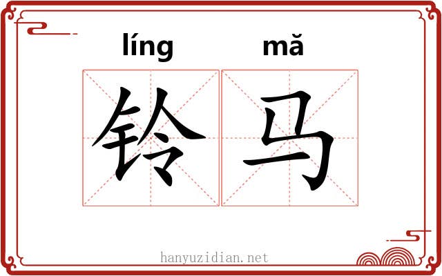 铃马