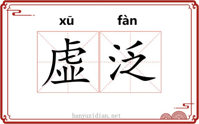 虚泛 虚泛