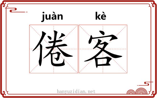 倦客