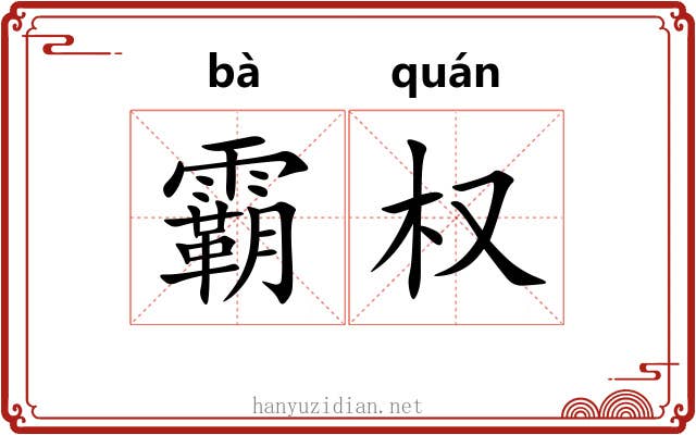 霸权 霸权