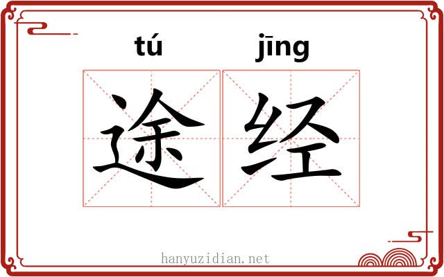 途经