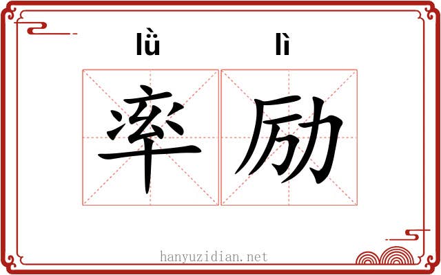 率励