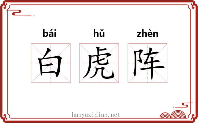 白虎阵 白虎阵