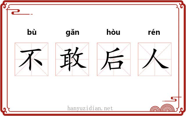 不敢后人 不敢后人