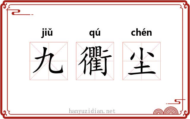 九衢尘