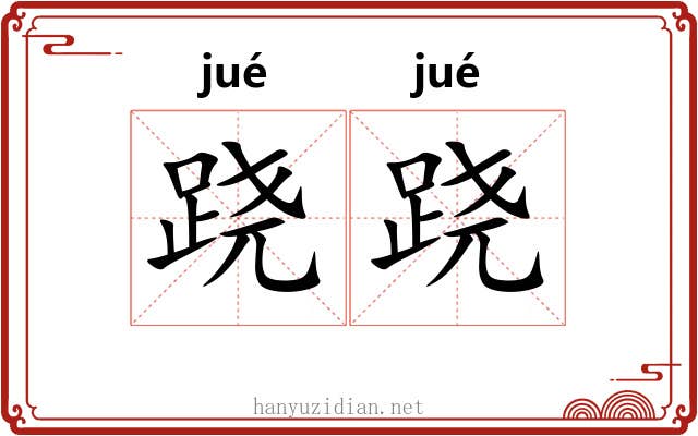 跷跷