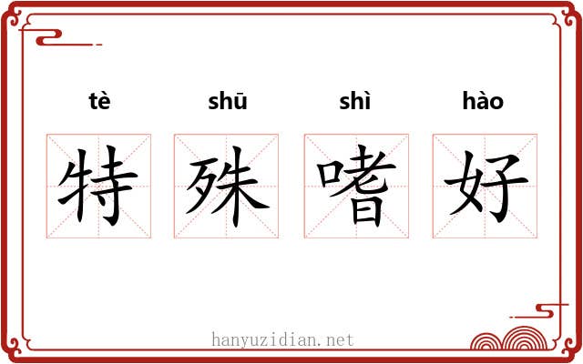 特殊嗜好 特殊嗜好