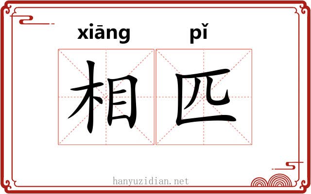 相匹 相匹