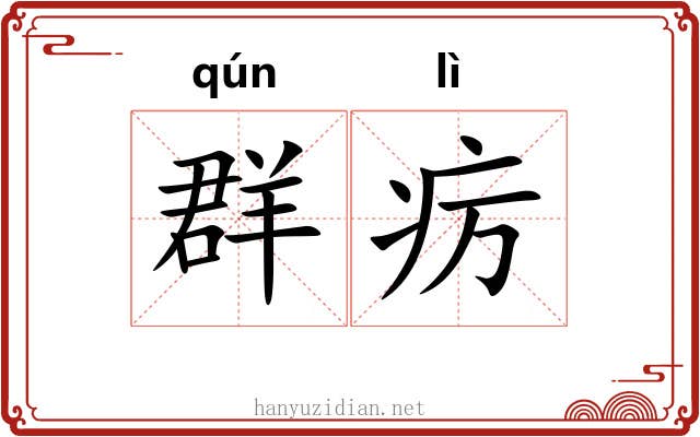 群疠