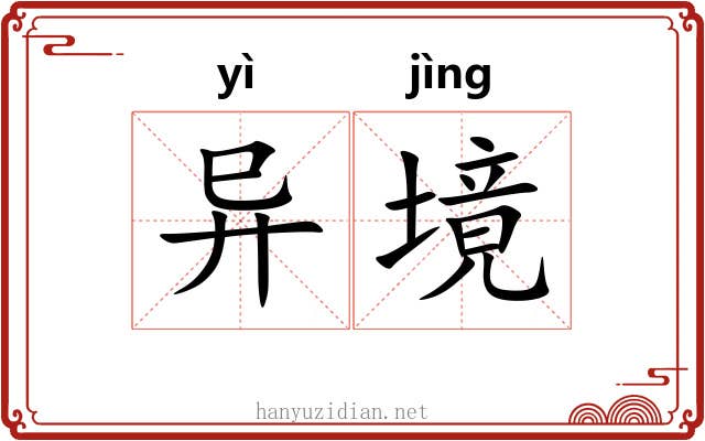 异境 异境