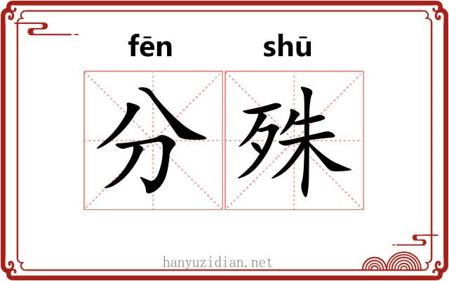 分殊