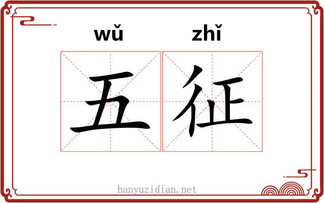 五征 五征