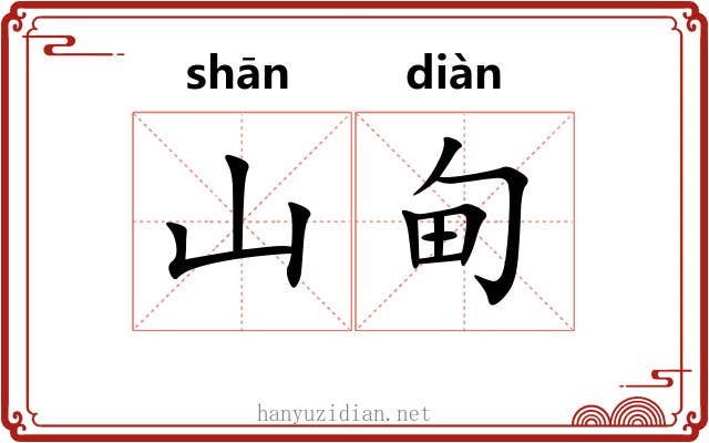 山甸