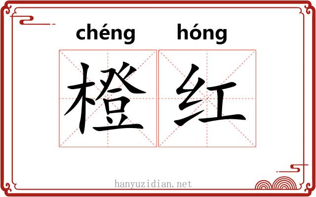橙红 橙红