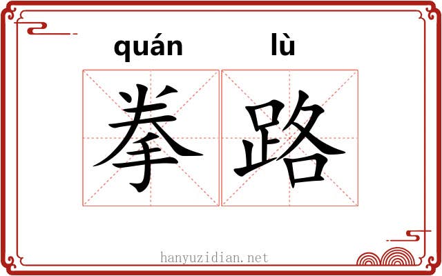 拳路 拳路
